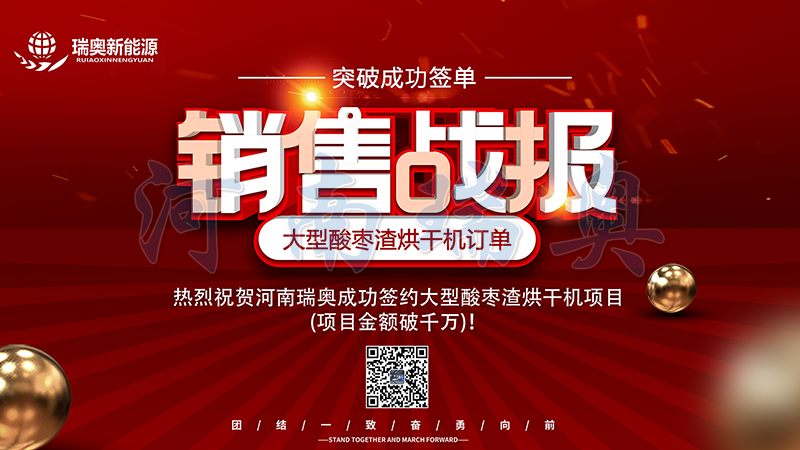 【喜訊】熱烈祝賀河南瑞奧成功簽約大型酸棗渣烘干機(jī)項(xiàng)目(項(xiàng)目金額破千萬(wàn))！