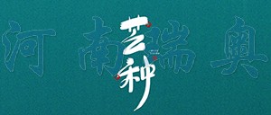 有芒之種，忙有所得